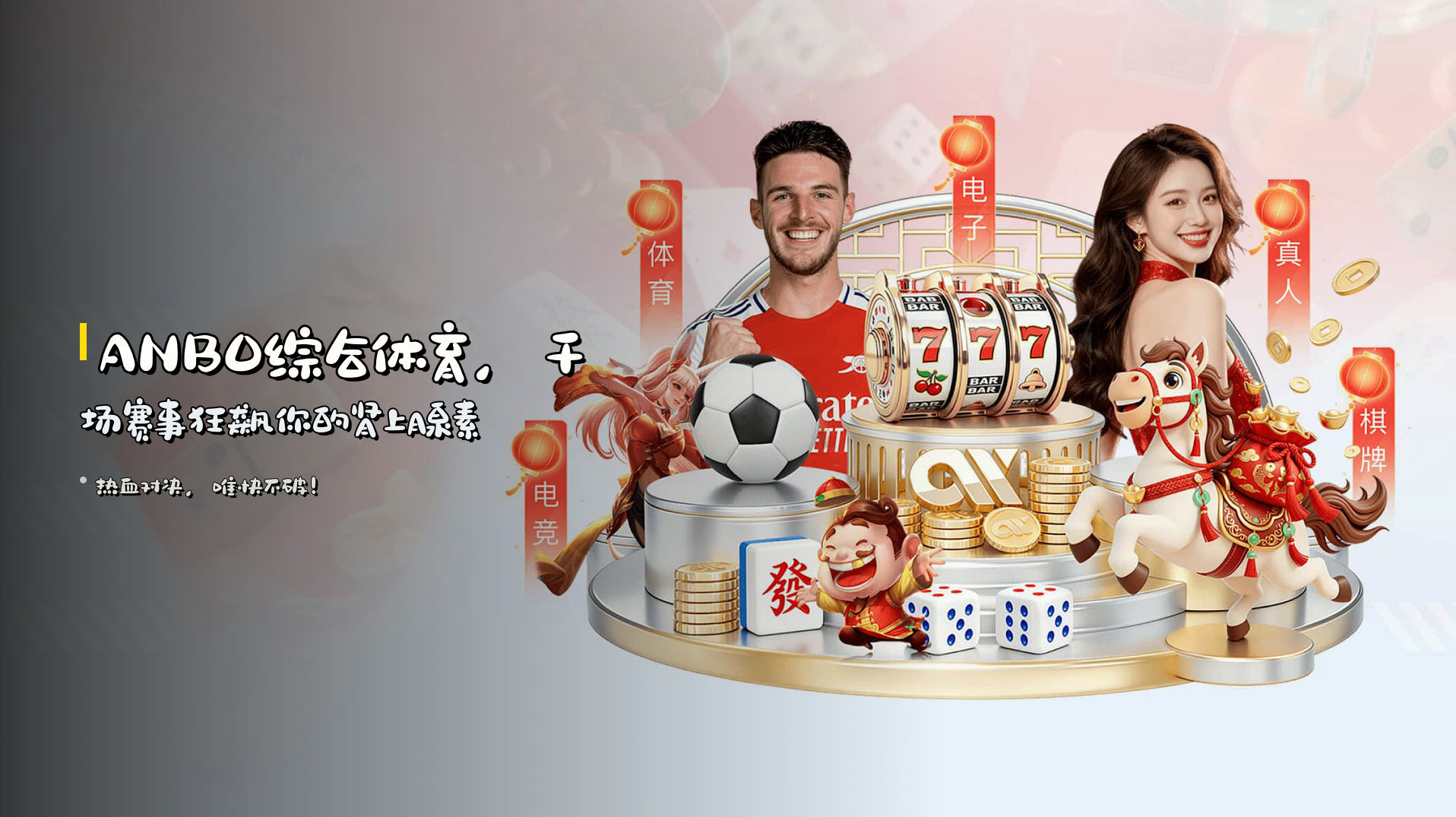 <strong>ANBO综合体育</strong>，<em>千场赛事</em>狂飙你的肾上腺素