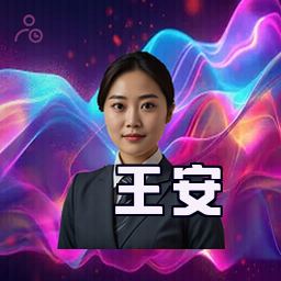 王安